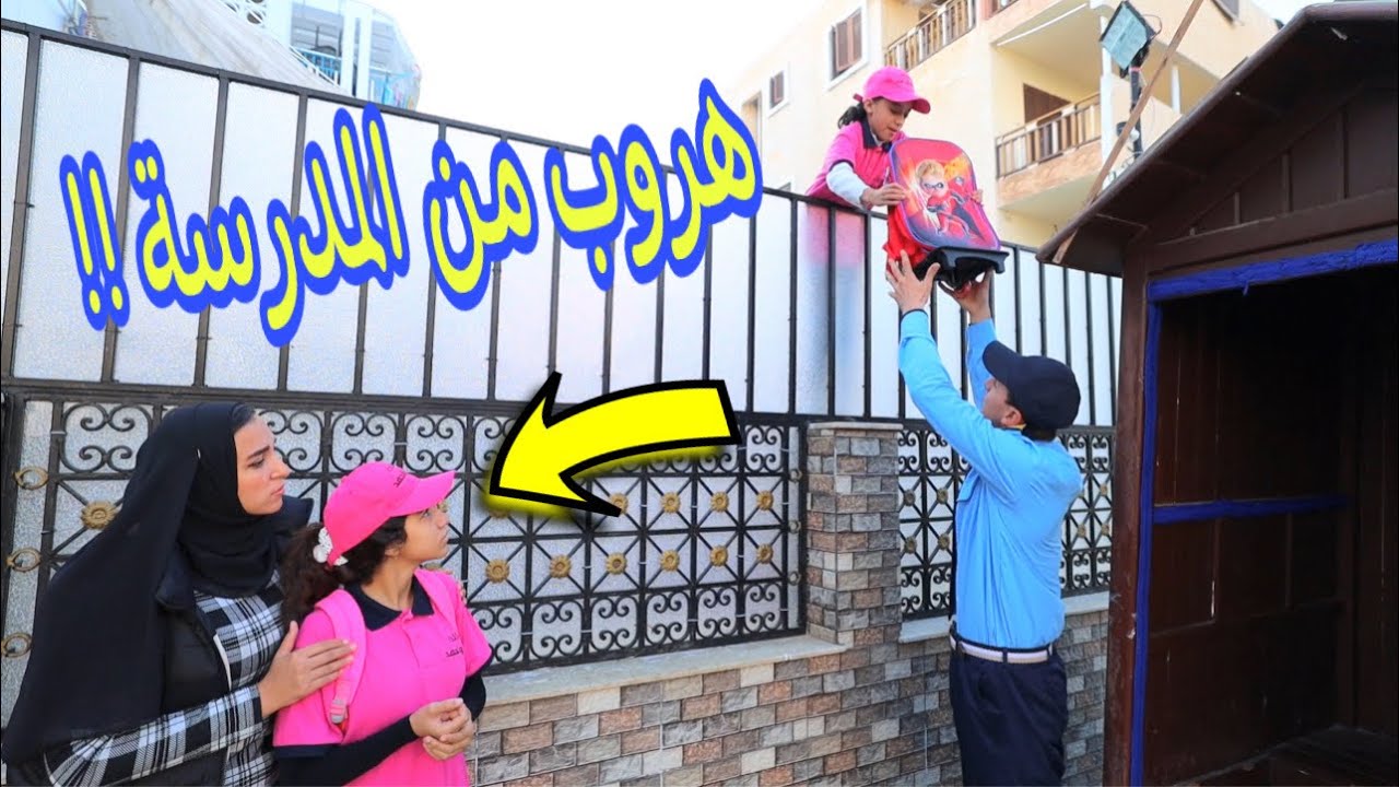 بنت صغيرة تحول  من مدرستها القديمه  المفاجأة ـ شوف حصل ايه !!