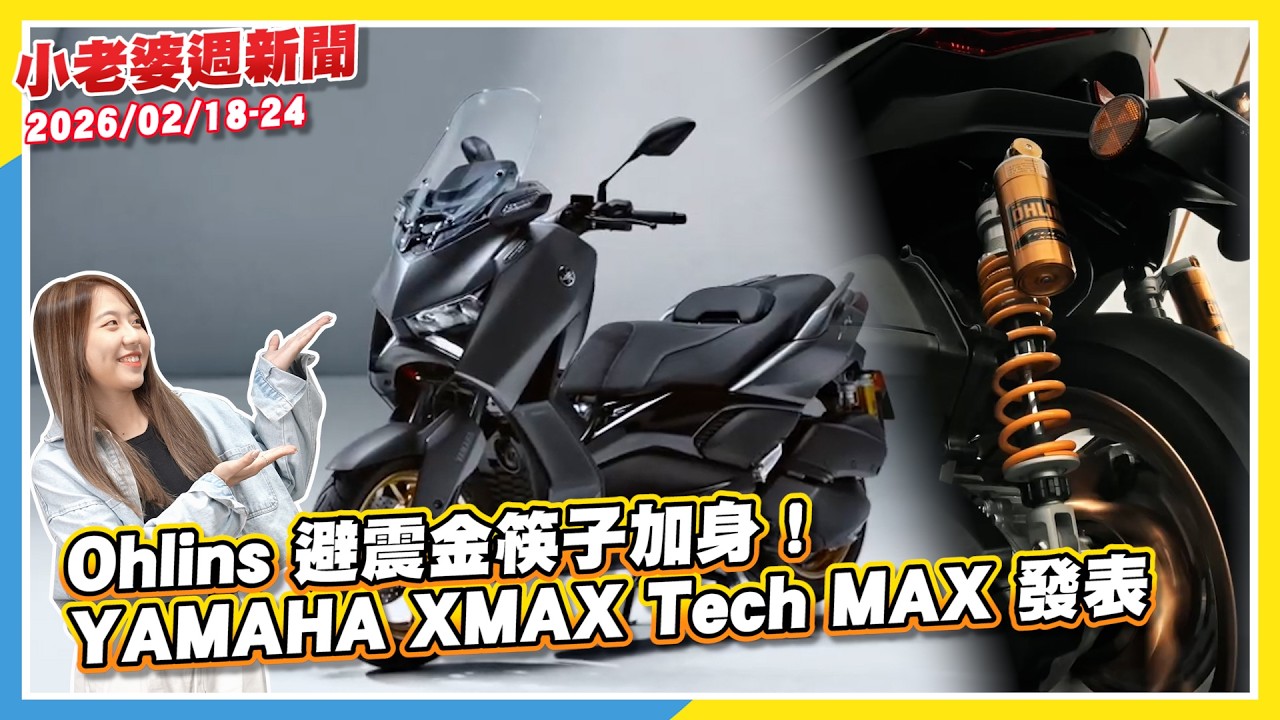 Ohlins加身！YAMAHA XMAX Tech MAX發表｜JOG 125 & 勁豪 新色亮相｜Audi RS 5亮相！PHEV架構630hp綜效出力｜Ducati Formula 73限量發表