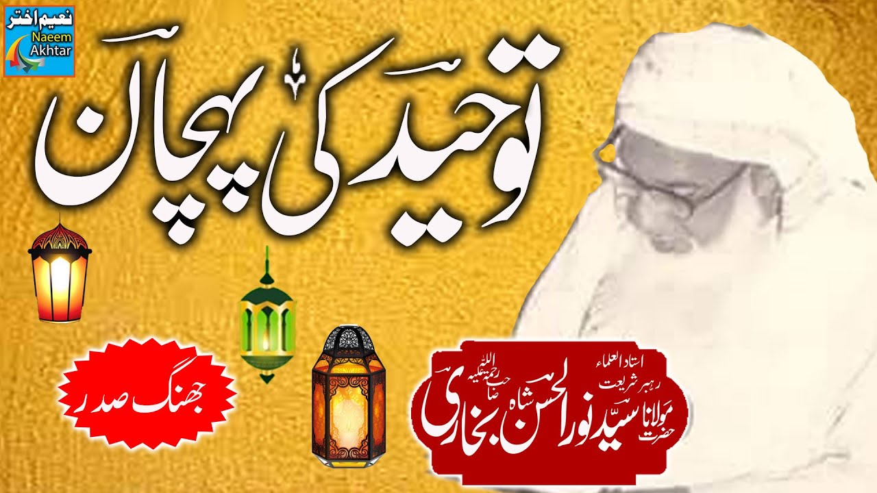 Maulana Syed Noor Ul Hassan Shah Bukhari - Jhang Sadar - Toheed Ki Pehchan -