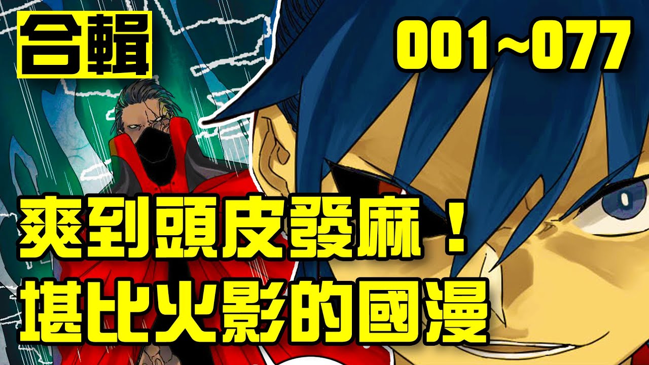 🔔鬼怪橫行的世界，只有變強才能活到最後！超高分戰鬥漫畫「傳武」1~77話 #玄幻 #漫畫 #multisub #comics