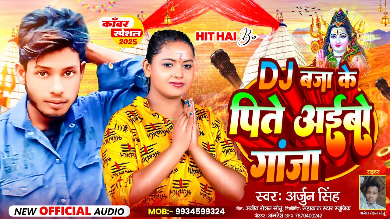 #video /#मैथिली #बोलबम #dj बजा के पीते आएबागंजा #वायरल #song #2025 #न्यू #trending #djremix #song