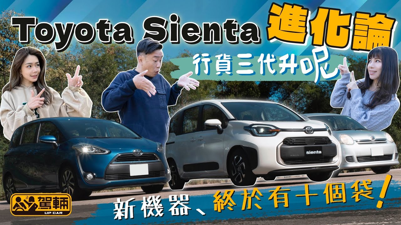Toyota Sienta Luxury．齊集過往三代，淺談歷年進化，詳細剖析全新一代喺設備、空間、新車架、新引擎、新波箱等各方面嘅表現有幾大驚喜（附設中文字幕）｜#駕輛試車 #駕輛UpCar