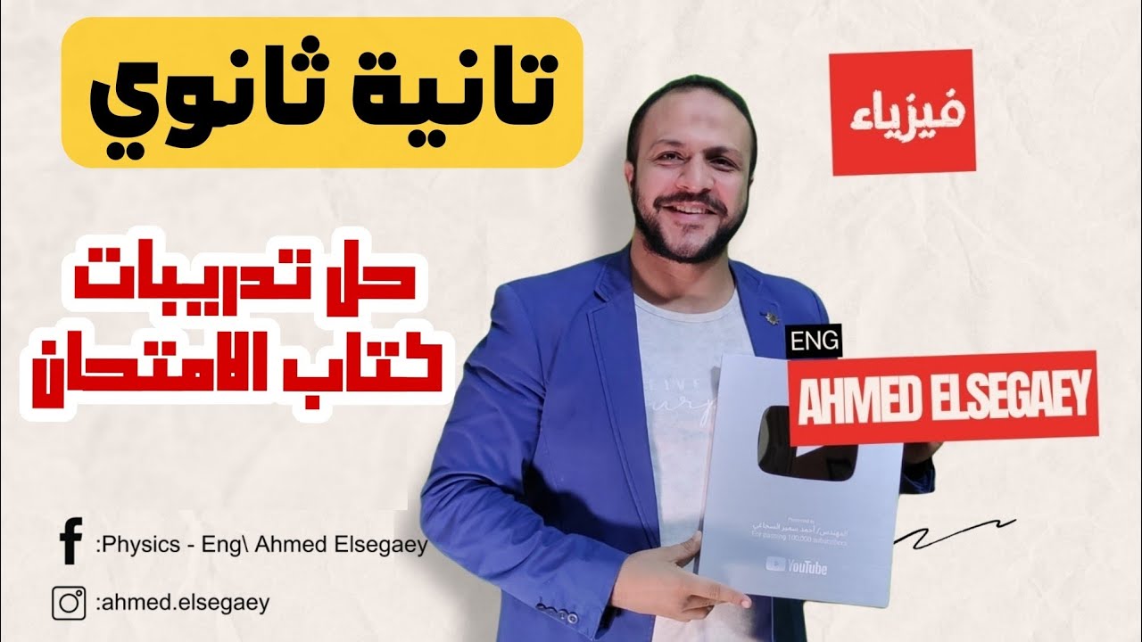 حل تدريبات قانون بقاء الطاقة من كتاب الامتحان تانية ثانوي - م/ أحمد السجاعي فيزياء ثانوية عامة