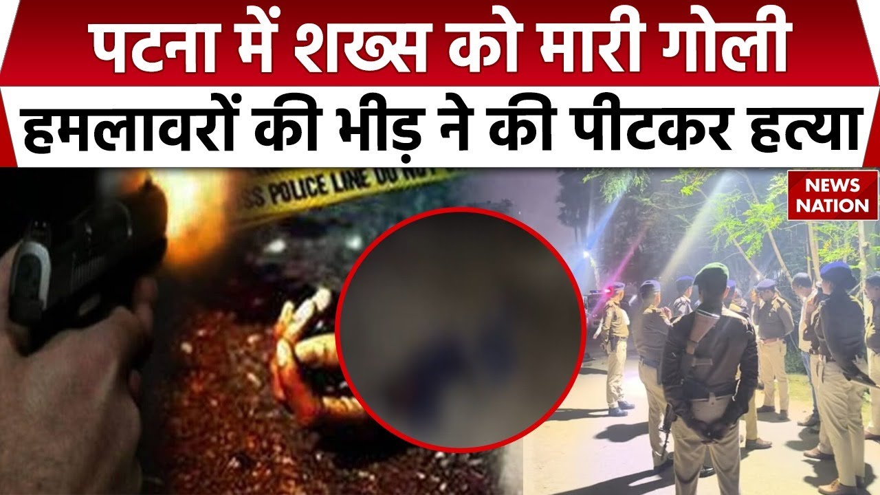 Patna Triple Murder: पटना में शख्स की गोली मारकर हत्या, भाग रहे अपराध&zwj;ियों को भीड़ ने पीटकर मार डाला