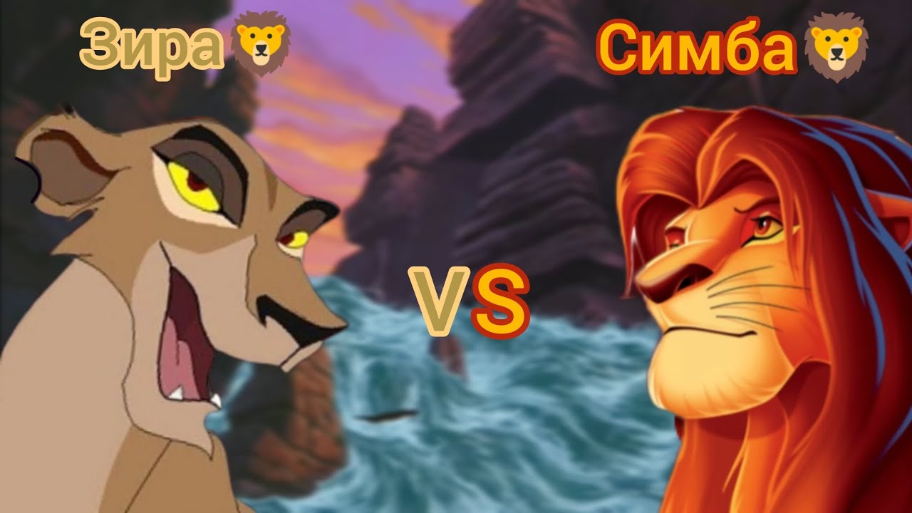 Зира🦁VS Симба🦁