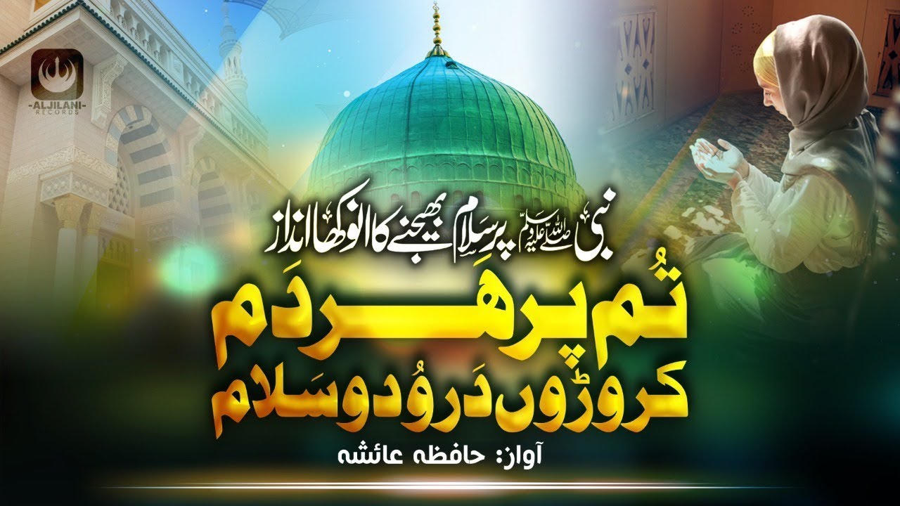 Best Salam 202e ll Tajdare Haram Ae Shahanshahe Dee || Hafiza Ayesha Saeed || Aljilani Record