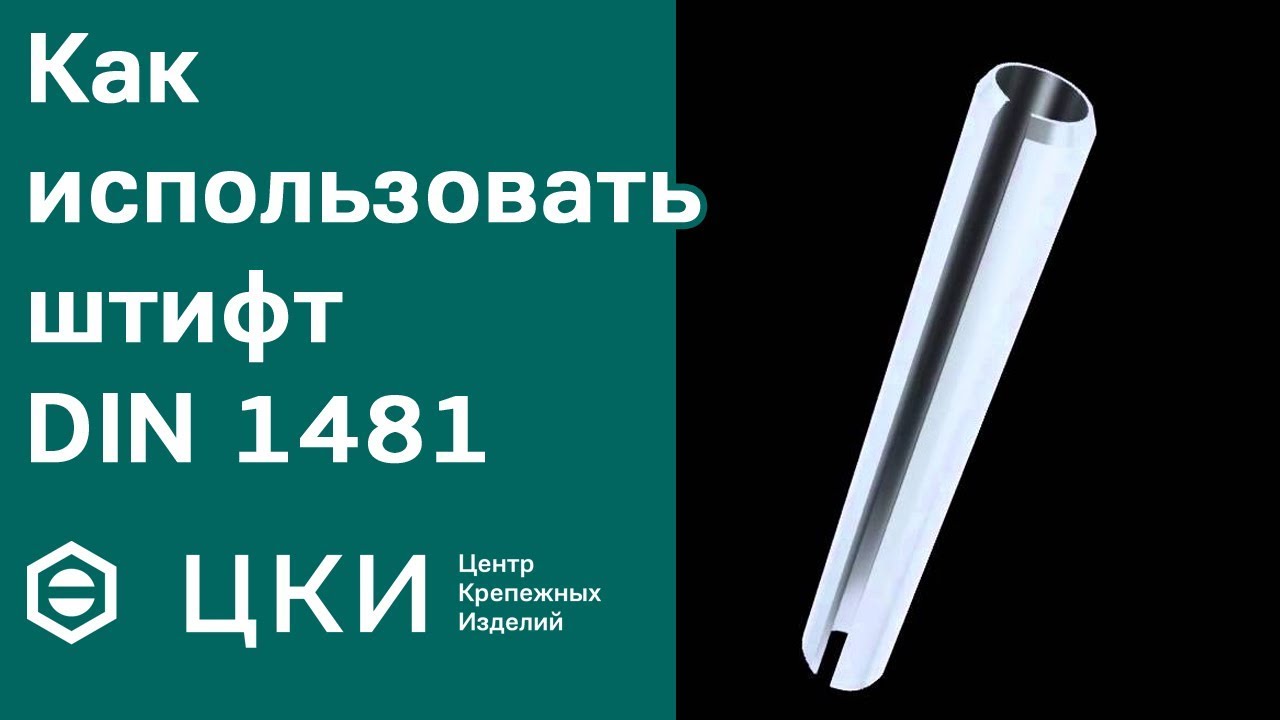 Цилиндрический штифт DIN 1481 как использовать | ЦКИ
