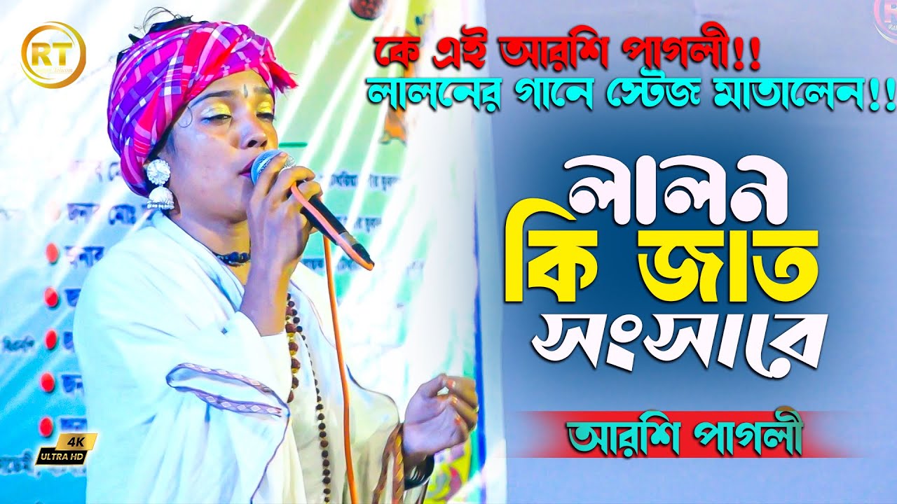 Sob Loke Koy Lalon Ki Jat Songsare | সব লোকে কয় লালন কি জাত সংসারে | Lalon Geeti | Arshi Pagli