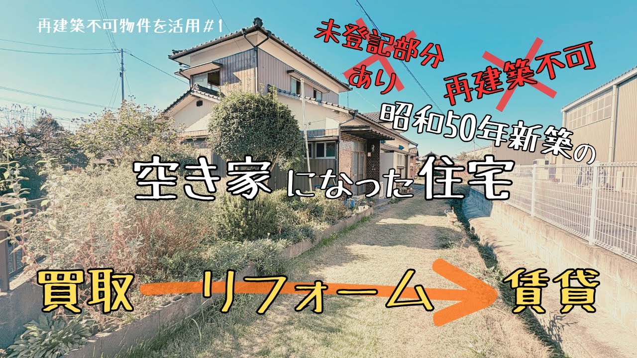 【再建築不可物件を活用①】再建築不可物件を買取→リフォーム→賃貸へ