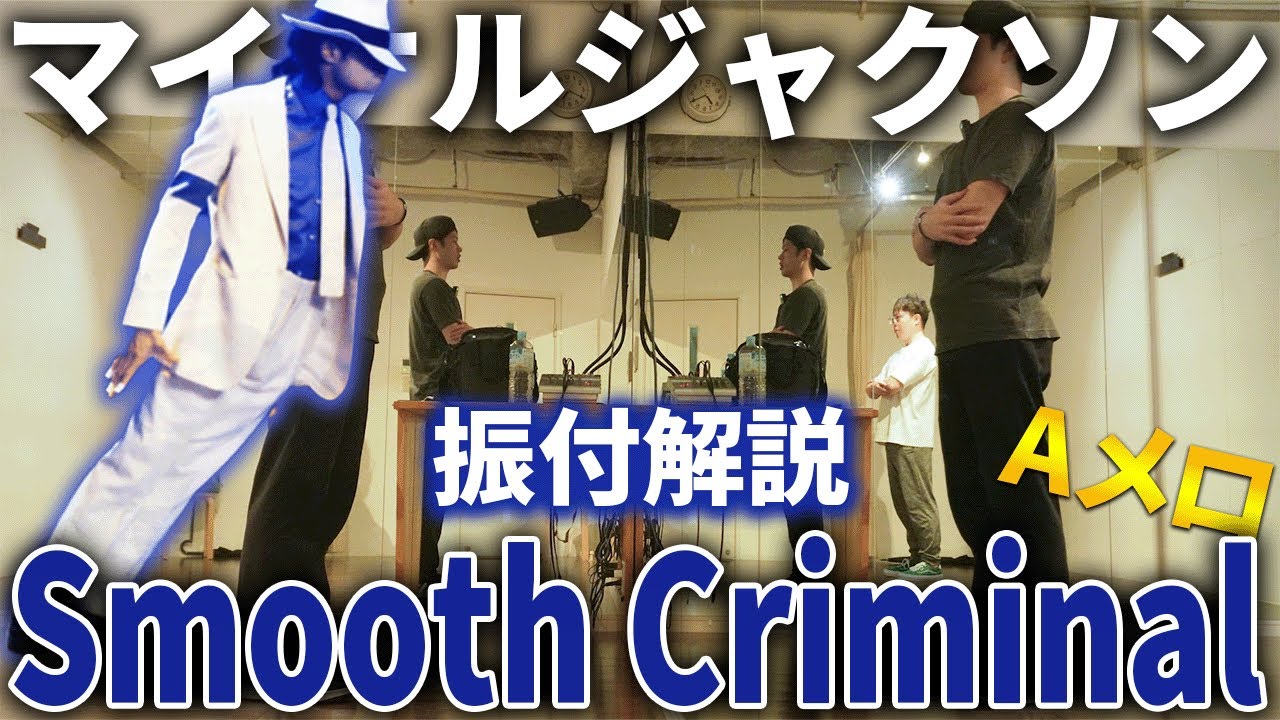マイケルジャクソン「Smooth Criminal」振付解説 開始～Aメロ