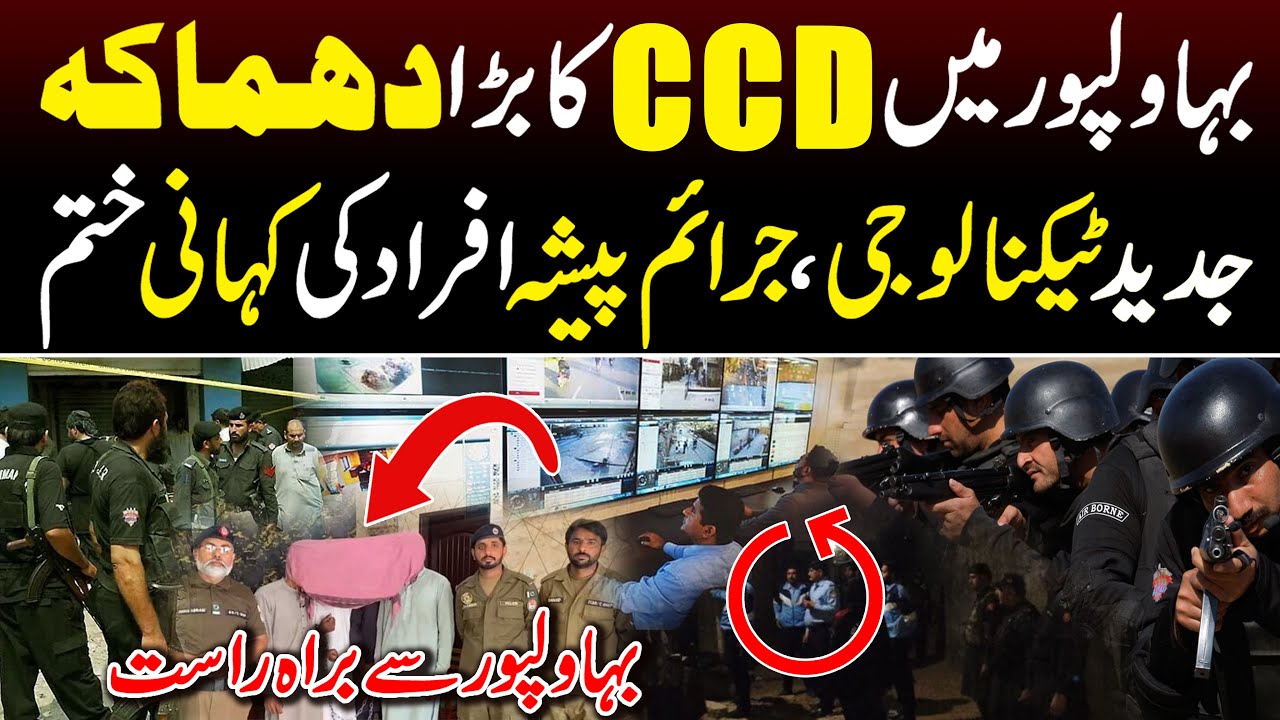 CCD Police Grand Operation in Bahawalpur | Advanced Tech Used by CCD | SPD