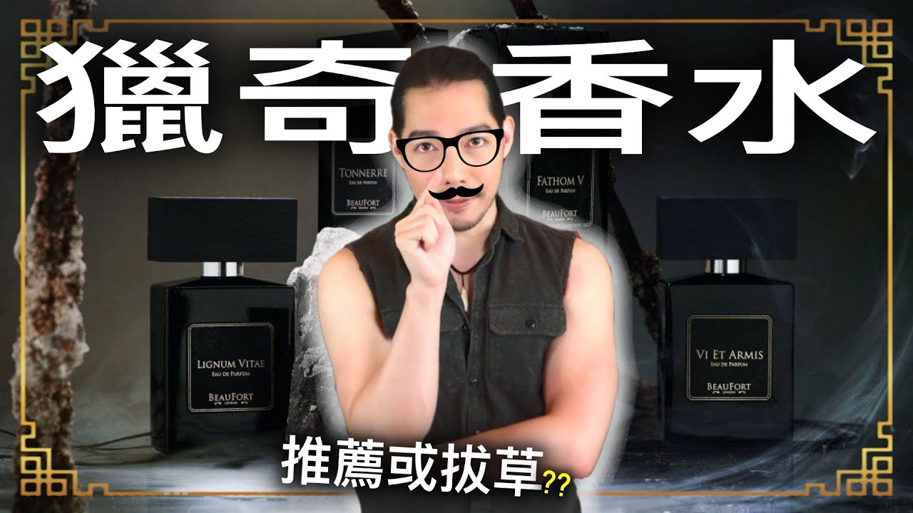 神秘暗黑香水 詭譎獵奇 你有膽量穿上身嗎? | Beaufort 全系列香水簡評