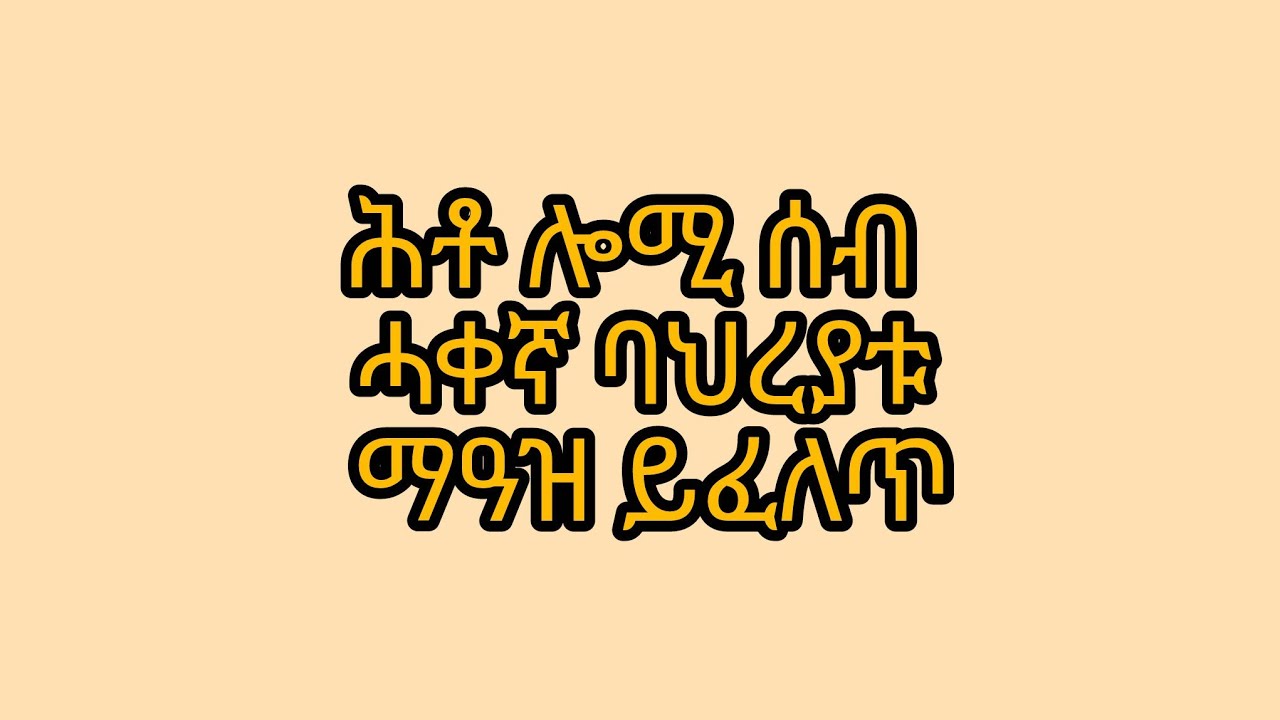 ብርሃን ዩቱብ is live!