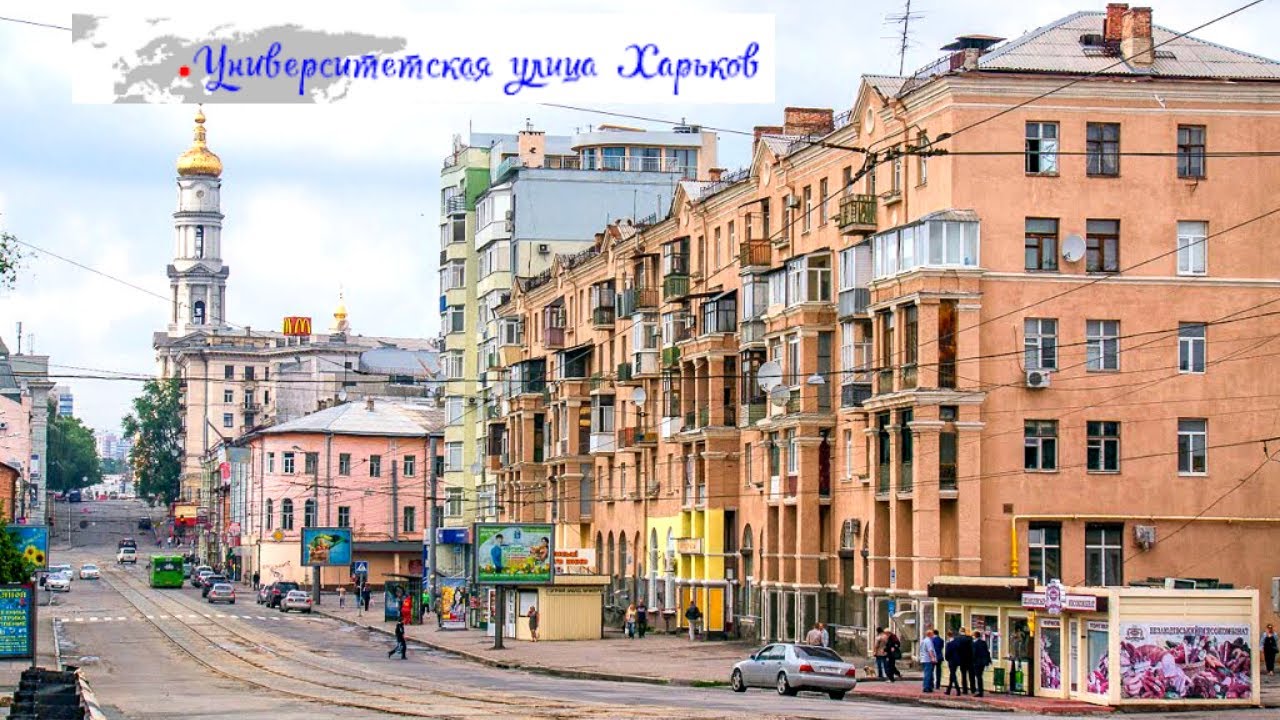 Харьков. Улица Университетская: Первая харьковская улица
