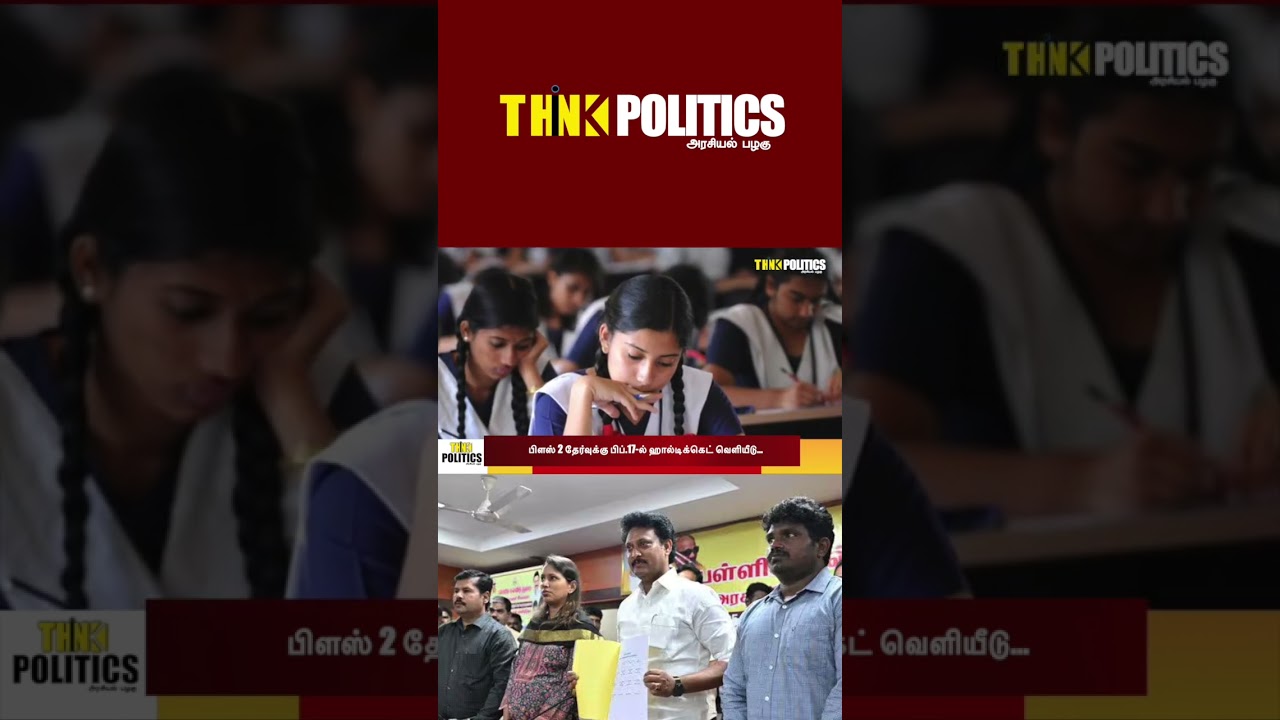 Daily News | Tamil News | Think Politics News #tamilnadu #dailynews #tn