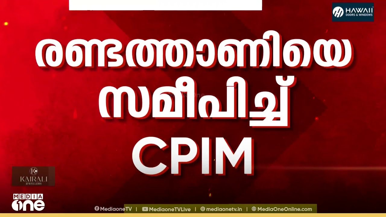 LDFലും വിസ്മയമുണ്ടാകുമോ...? രണ്ടത്താണിയെ ലീഗിൽ നിന്ന് ചാടിച്ച് സ്ഥാനാർഥിയാക്കാൻ CPM നീക്കം