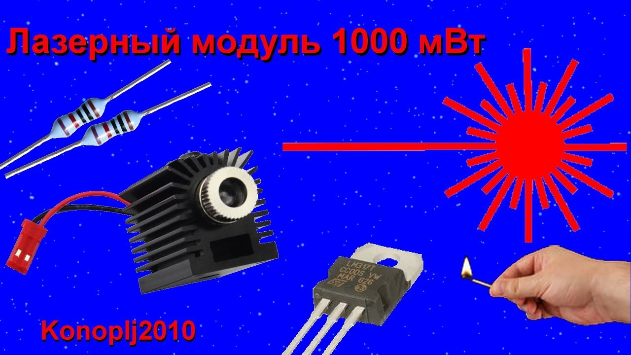 Лазерный модуль 1000 мВт