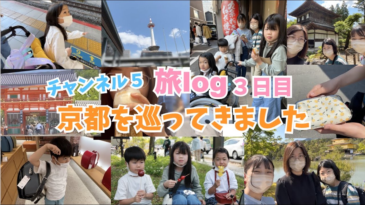【GW旅log】３日目♫京都を巡ります♫GWの京都は劇混み！上２人はママとお寺巡り♫下３人はママ兄と動物園♫やっぱり京都はいいね！！京都大好き♫