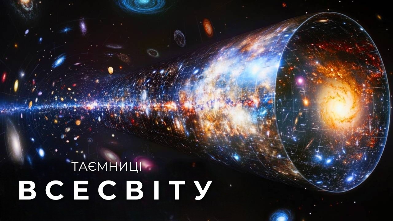 ТАЄМНИЦІ ВСЕСВІТУ. ЗАНУРЕННЯ В ГЛИБОКИЙ КОСМОС.