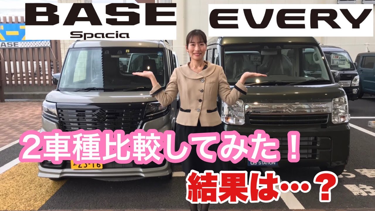 【スペーシアBASE・エブリイバン】２車種比較してみた！結果・・・？
