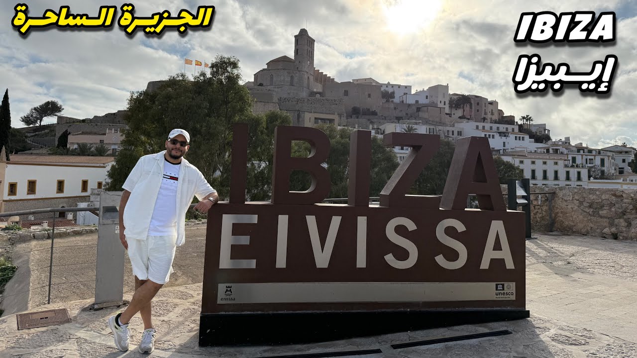 رحلتي إلى جزيرة إيبيزا الساحرة 🇪🇸 جولة في المدينة الأثرية Ibiza Dalt Vila