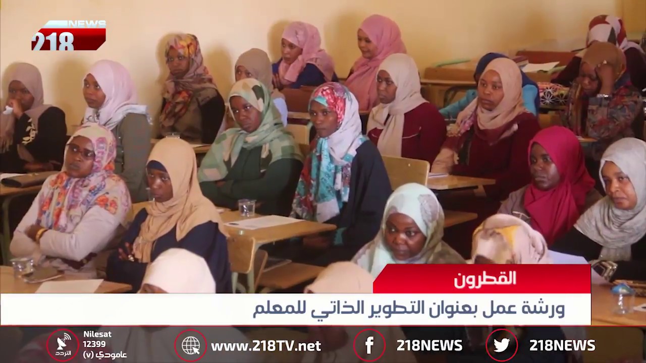 ليبيا اليوم | القطرون تطور معلميها