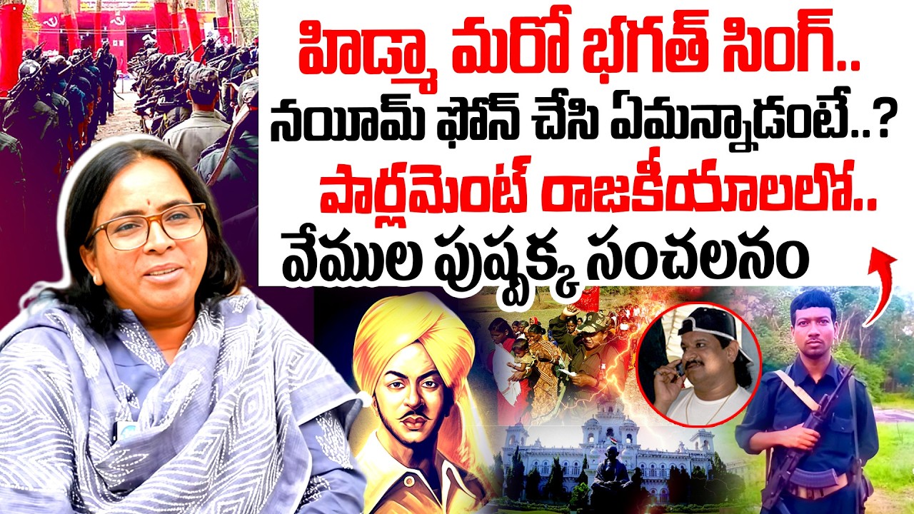 Vemula Pushpakka About Hidma: The New Bhagat Singh? | Exclusive Interview | iDream Telangana