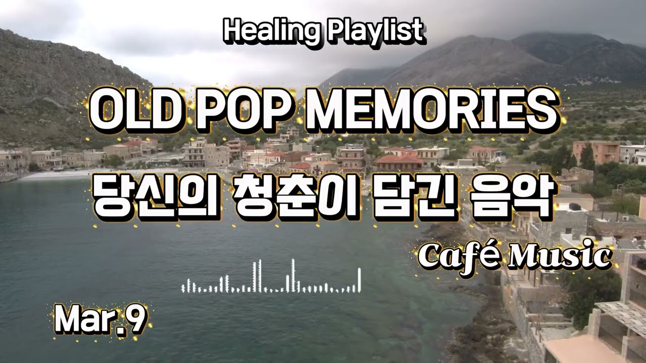 Healing Playlist [카페음악] [힐링음악][발라드][올드팝] 봄을 맞이하는 노래