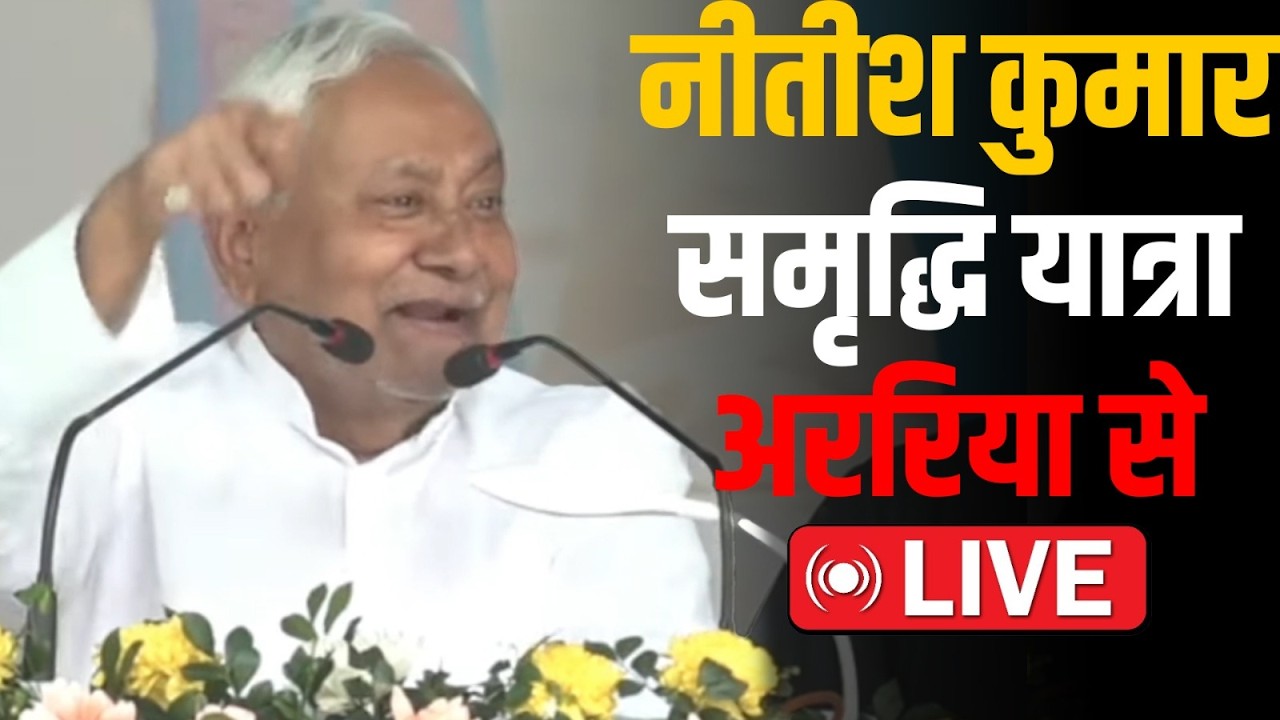 Nitish Kumar इस्तीफा देने से पहले Araria जिले में विकास योजनाओं का करेंगे निरीक्षण!