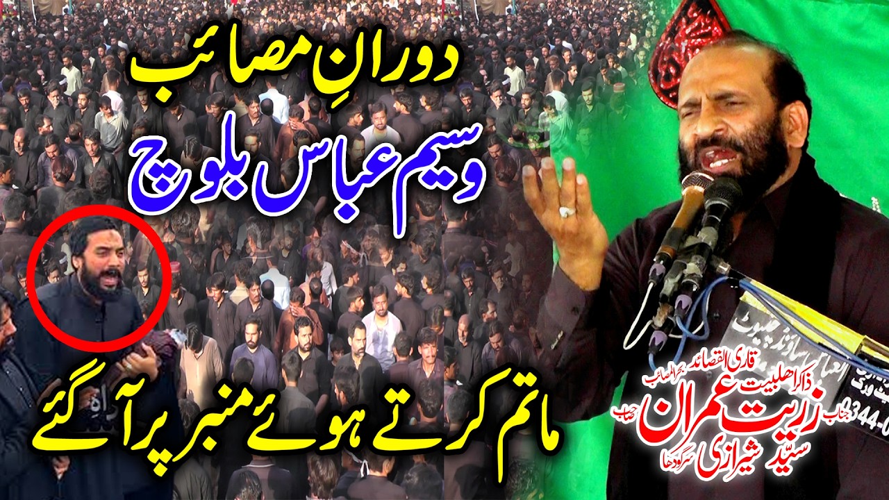 Zakir Zuriat Imran Sherazi دوران مجلس ذاکر وسیم عباس بلوچ کا گریہ وما تم New Majlis 2026