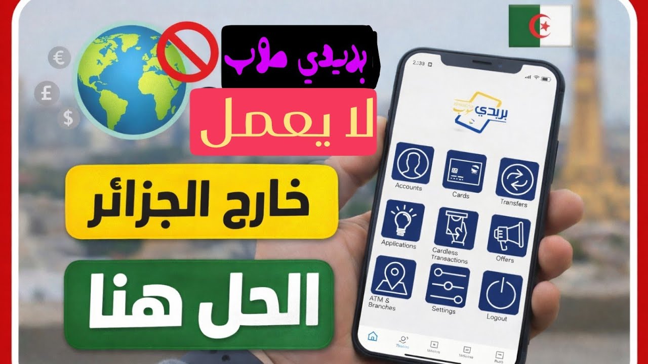 طريقة تشغيل تطبيق بريدي موب خارج الجزائر خطوة بخطوة 2026 (حل مضمون)