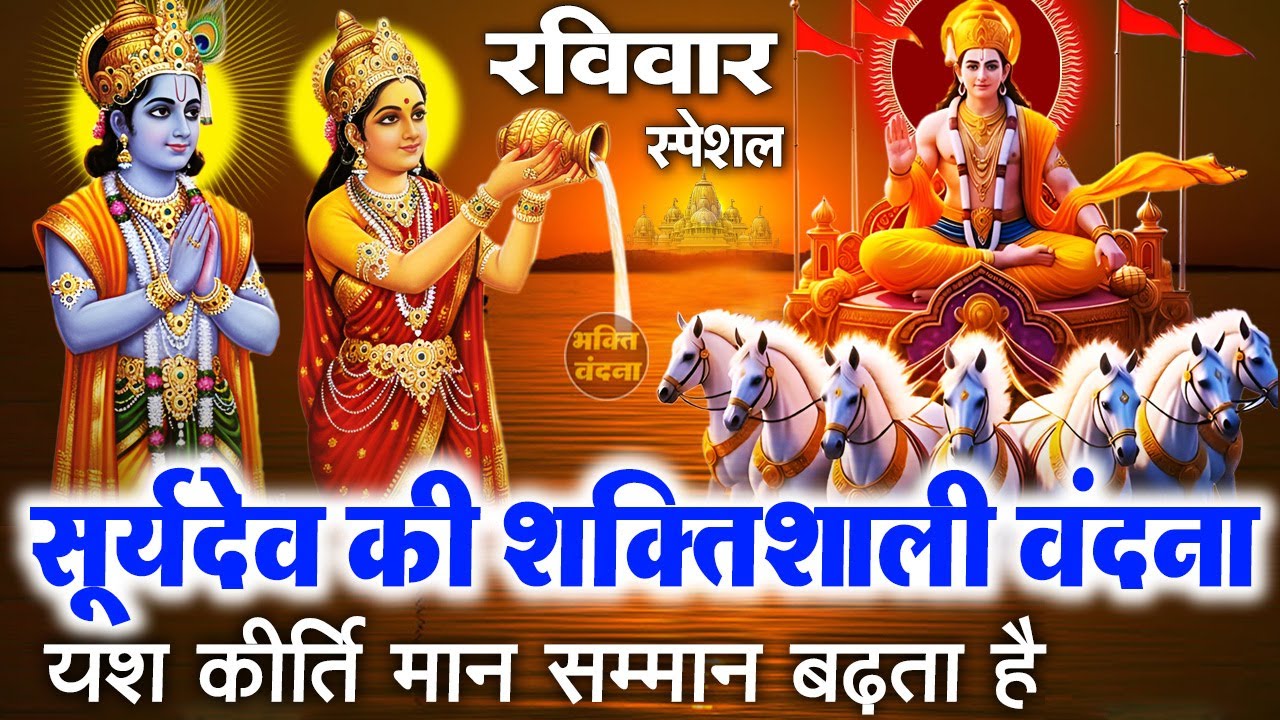 रविवार के दिन सूर्यदेव की चमत्कारी वंदना और सूर्यदेव आरती सुनने से आपको कार्यो में सफलता मिलती है