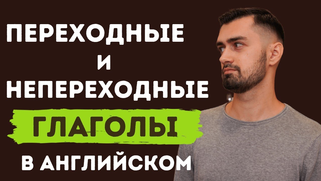 Переходные и непереходные глаголы в английском языке  | английская грамматика