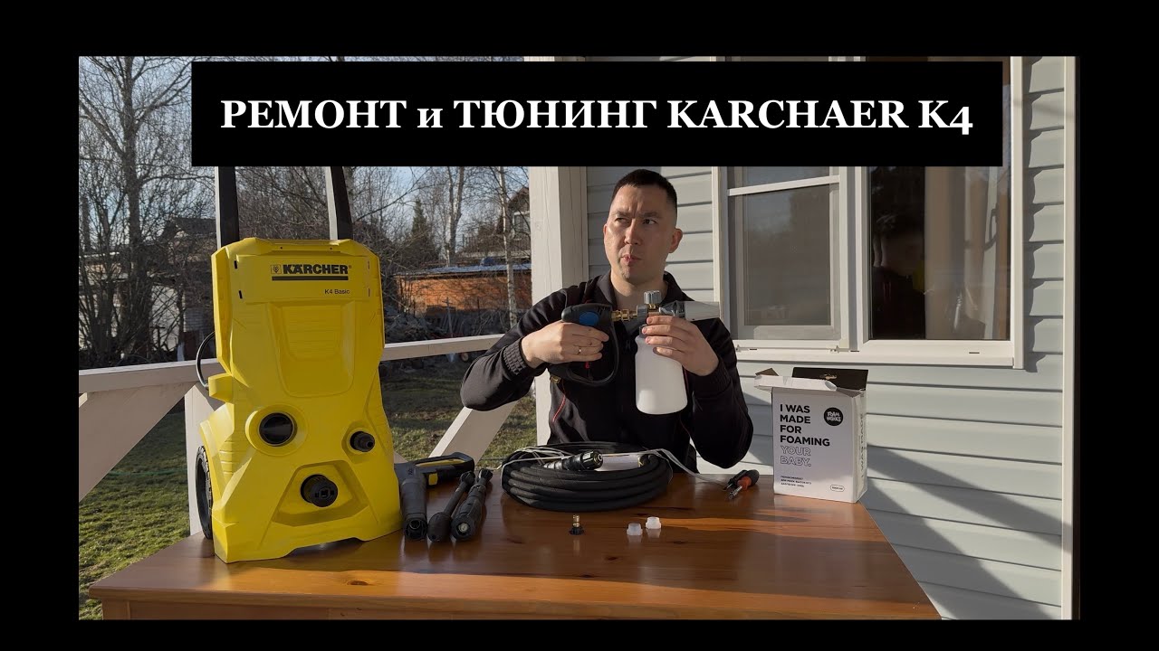 Ремонт, обслуживание и тюнинг Karcher K4