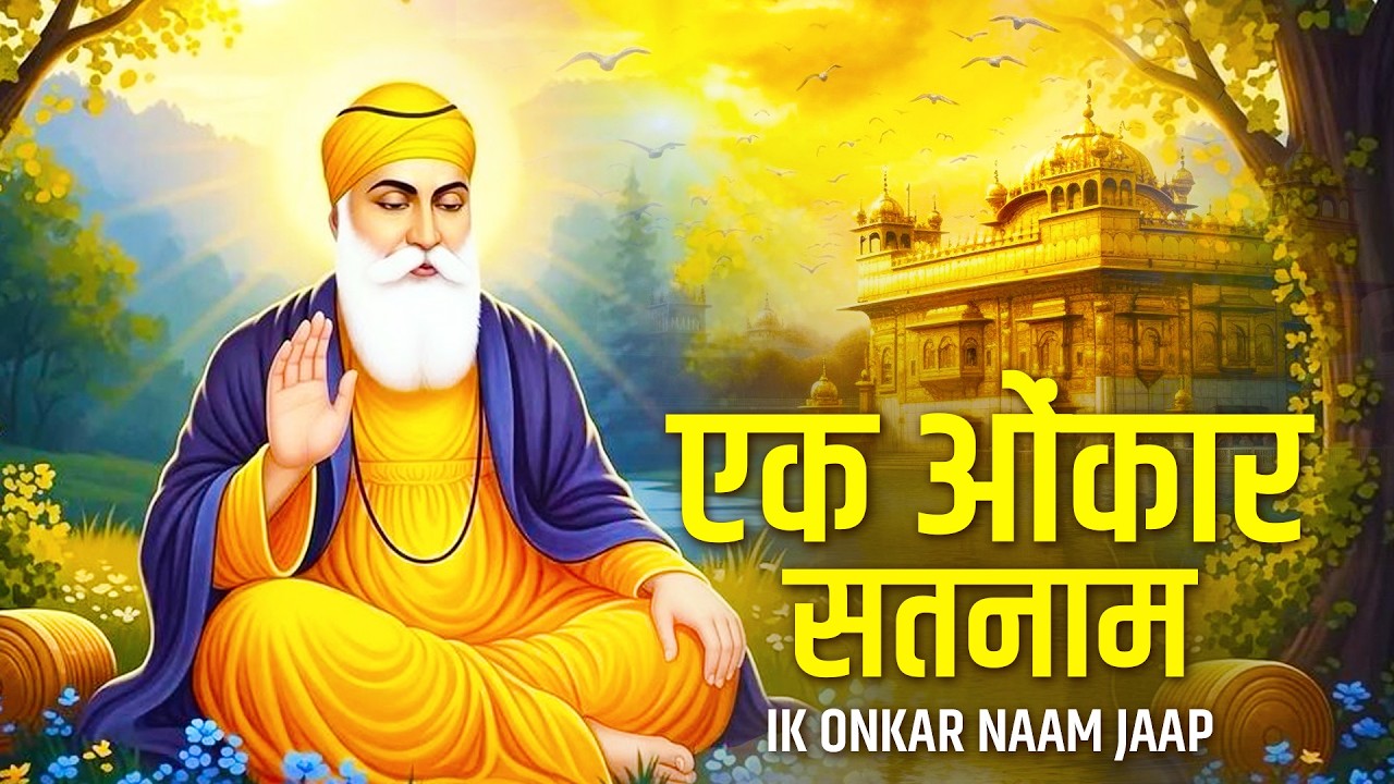 Ek Onkar | Ik Onkar | 108 Times | एक ओंकार | Guru Nanak Songs | Gurubani