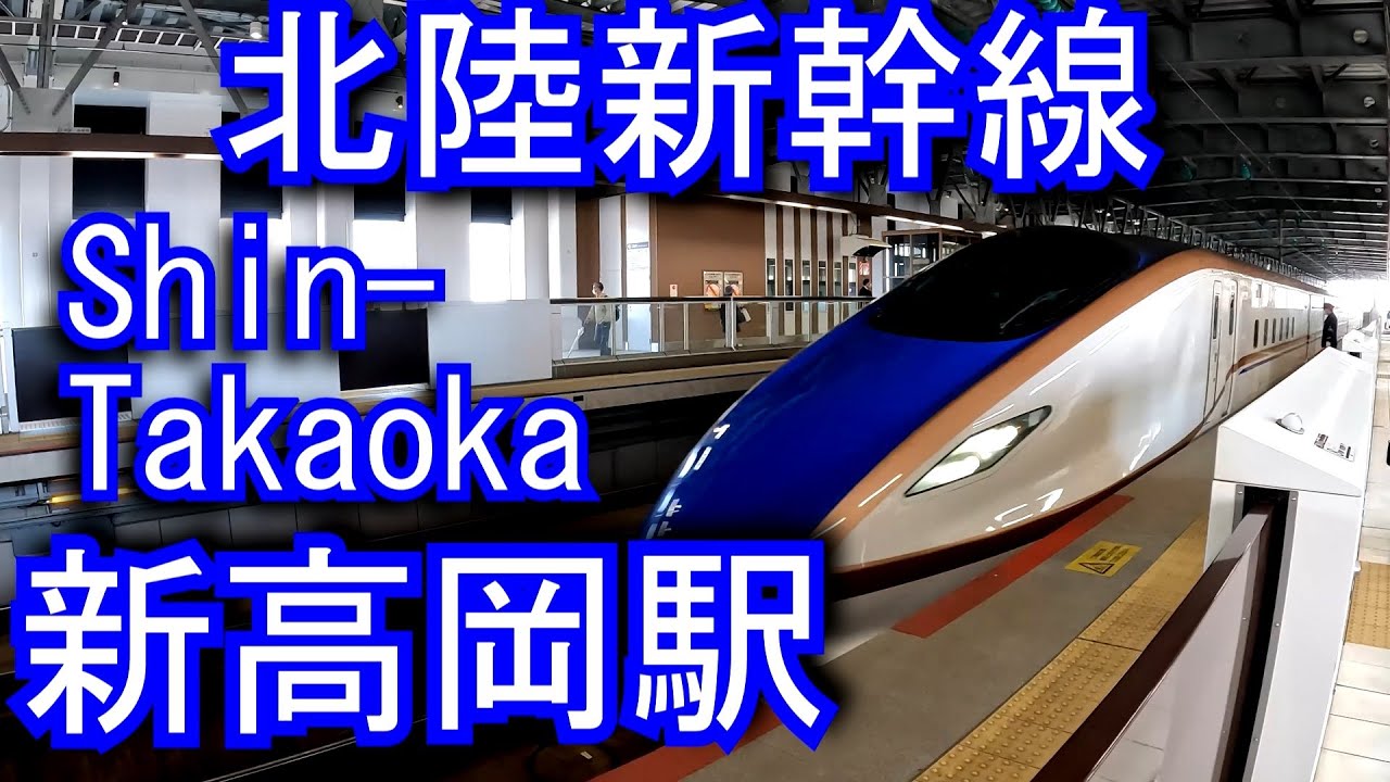 北陸新幹線　新高岡駅 Shin-Takaoka Station.