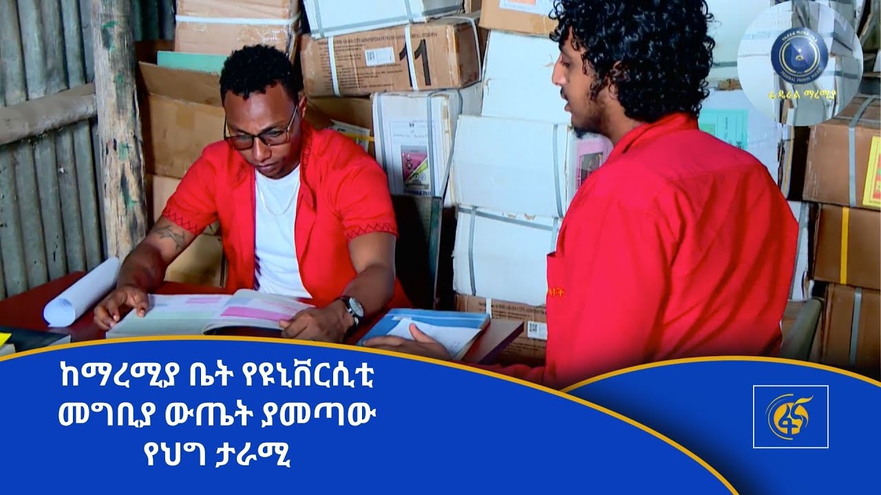 የፌደራል ማረሚያ ቤት ኮሚሽን ሳምንታዊ የቴሌቪዥን ፕሮግራም