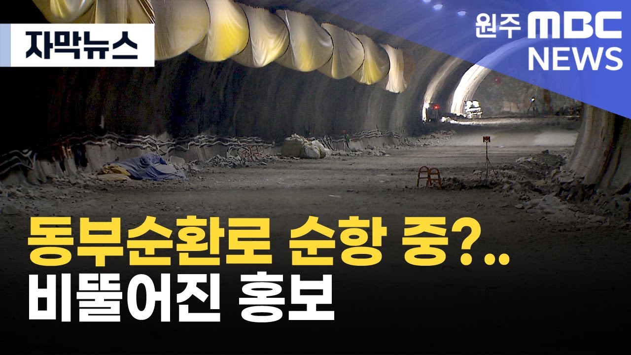 [자막뉴스] 동부순환로 순항 중?.. 비뚤어진 홍보 (2025. 6. 9 원주MBC)