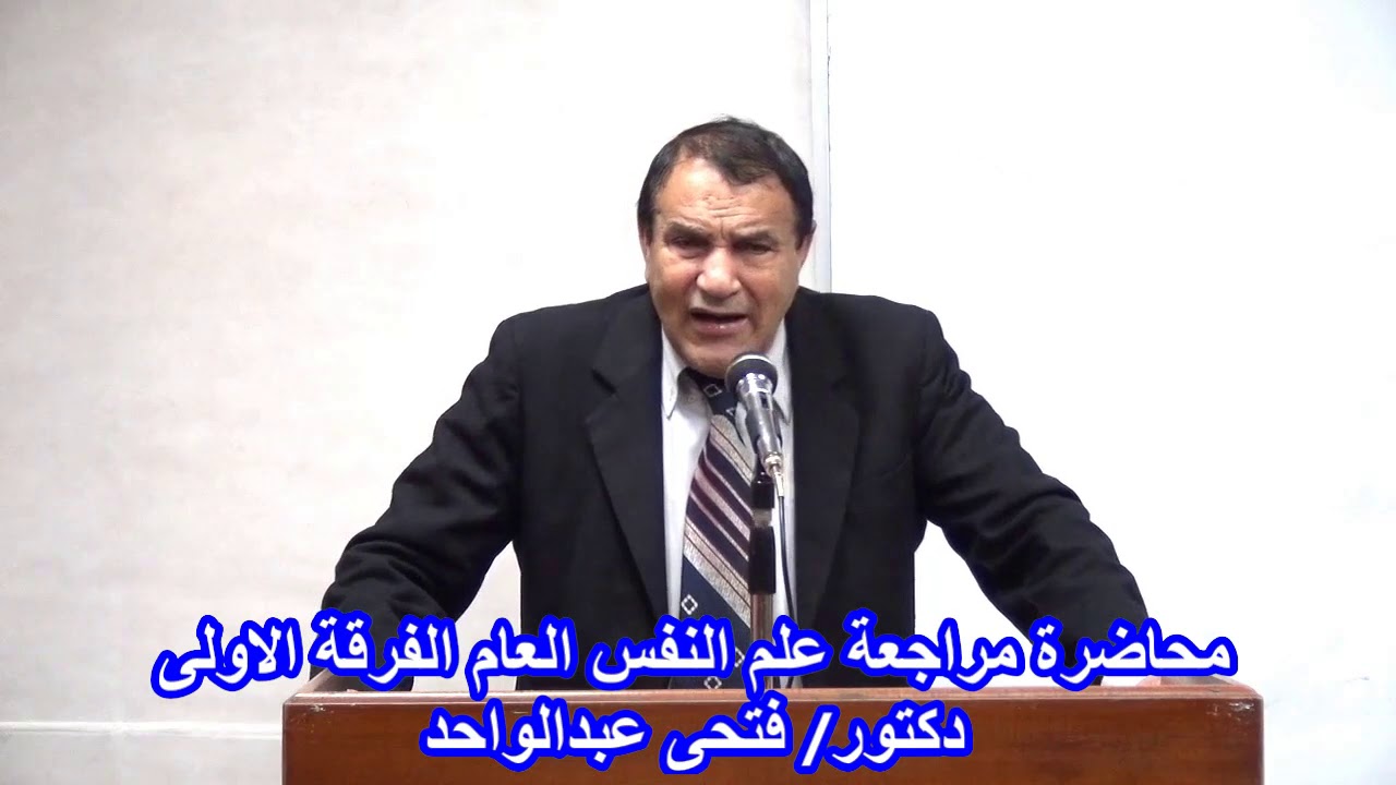 محاضرة مراجعة علم النفس العام الفرقة الأولى - دكتور/ فتحي عبد الواحد