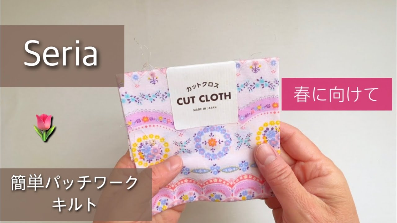 【セリアカットクロス3枚】簡単、可愛い1月の100均DIY(パッチワークキルト)🌷