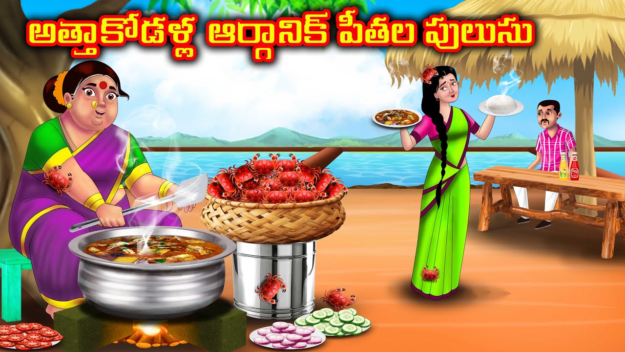 అత్త కోడళ్ల ఆర్గానిక్ పీతల పులుసు Atha vs Kodalu | Telugu kathalu | Telugu Stories | Anamika Tv