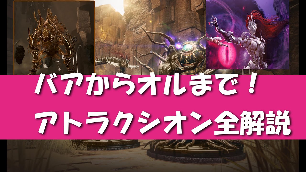 【アトラクシオン】バアからオルまで！アトラク全解説【黒い砂漠】