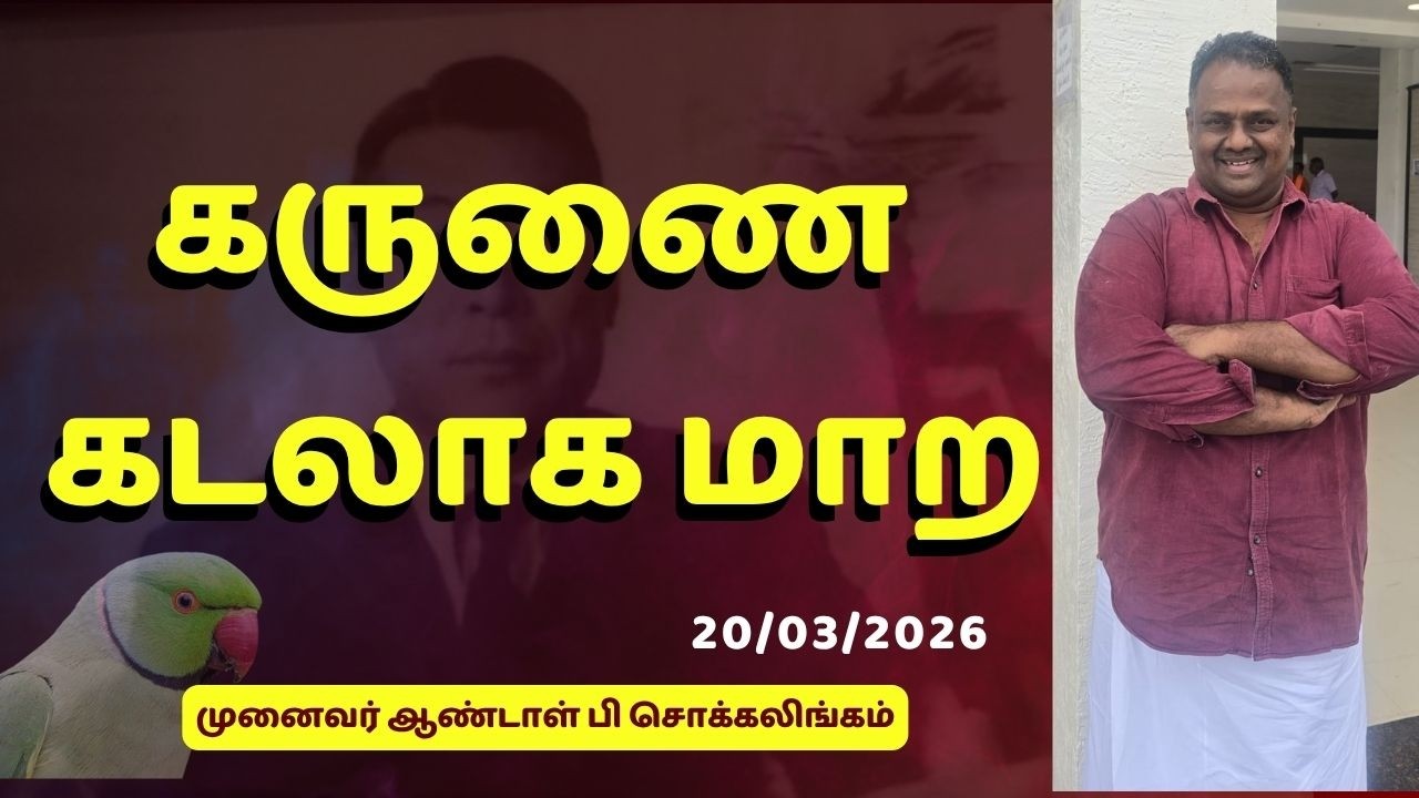 கருணை கடலாக மாற   | Dr Andal P Chockalingam