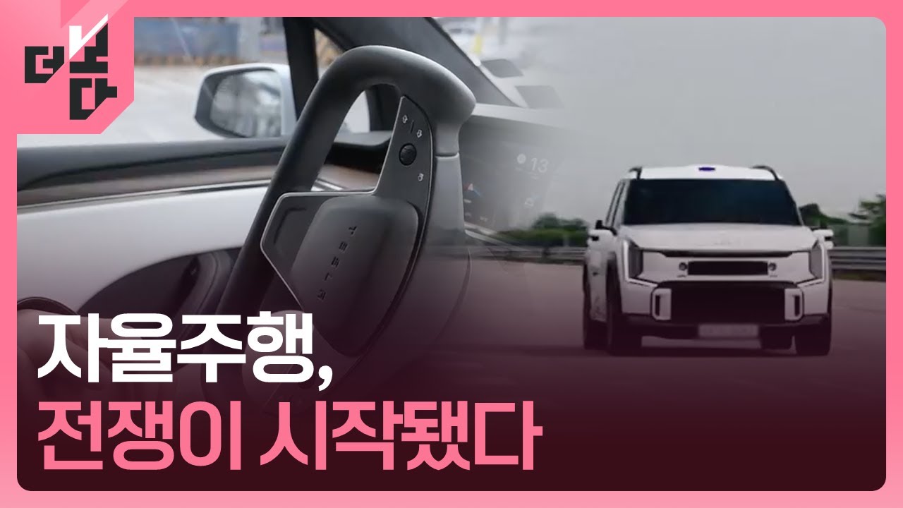 [더 보다] 자율주행, 전쟁이 시작됐다 / KBS 2026.01.12.