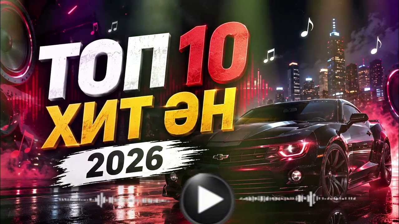 🔥 ТОП 10 ХИТ ӘН 2026 🚘 | BEST REMIX & BASS MUSIC#kazakhmusic #әдемімузыка #қазақмузыкасы #remix 
