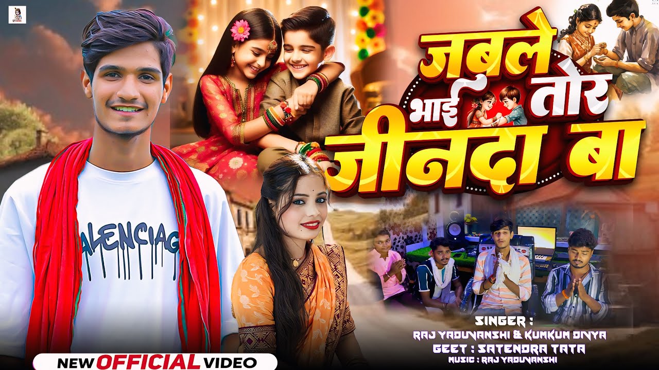 #राखी स्पेशल - जबले भाई तोर जीनदा बा - Raj Yaduvanshi & Kumkum Divya - न्यू सुपरहिट सॉंग 2025