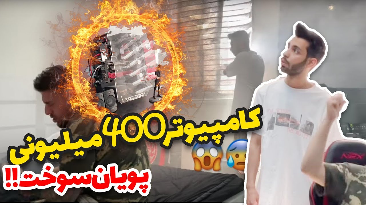 کامپیوتر 400 میلیونی پویان سوخت 😳 چه سیستمی بود؟!؟
