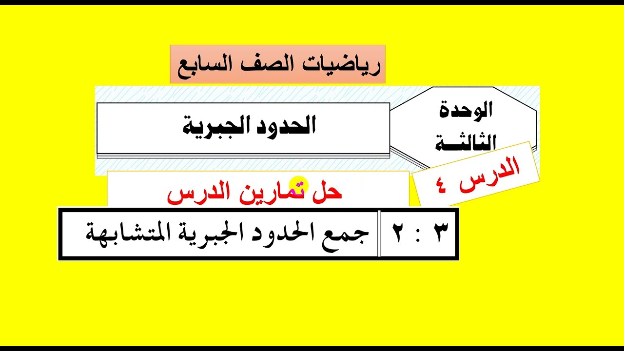 الوحدة الثالثة -الدرس ( 5 )   حل التمارين الخاصة  بدرس جمع الحدود الجبرية  - رياضيات سابع