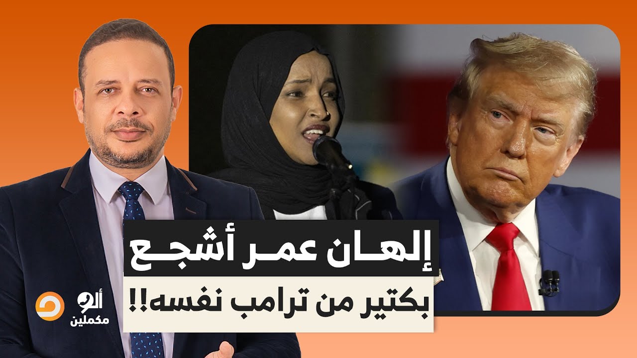 النائبة الأمريكية إلهان عمر تتعرض لهجوم بمادة ذات رائحة نفاذة.. طلعت أشجع من ترامب نفسه!