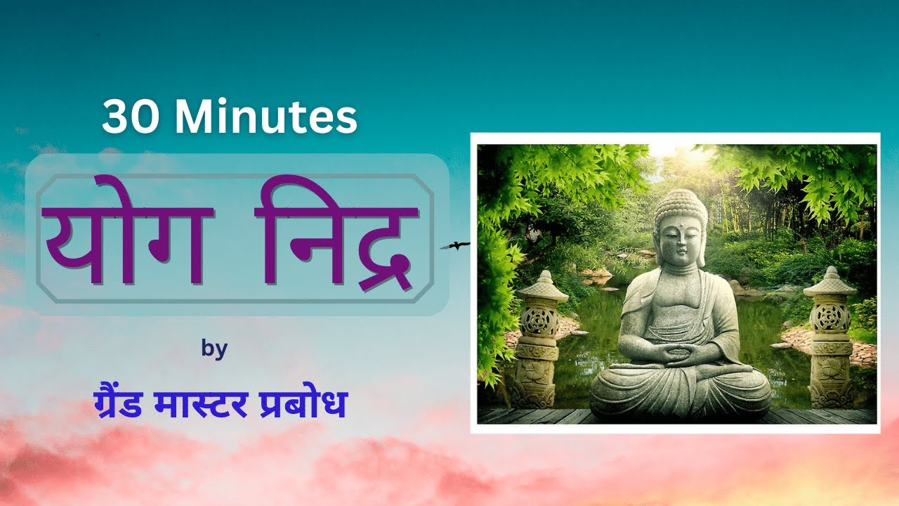 30 min योग निद्र Yoga Nidra -Experience Deep Relaxation with this slow Guided Meditation- Rejuvenate